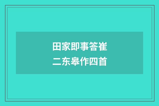 田家即事答崔二东皋作四首