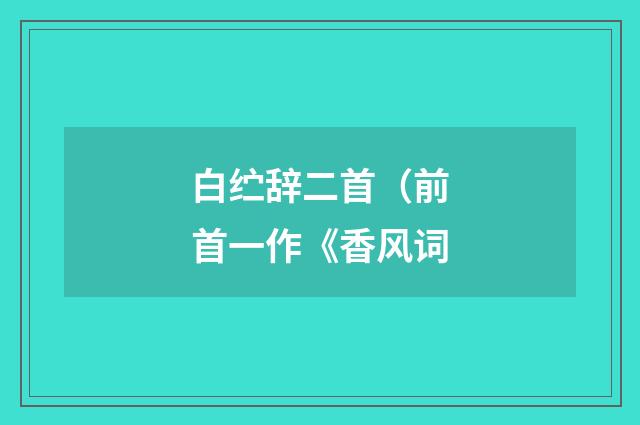 白纻辞二首（前首一作《香风词