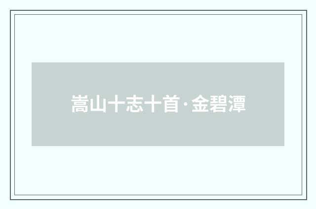 嵩山十志十首·金碧潭