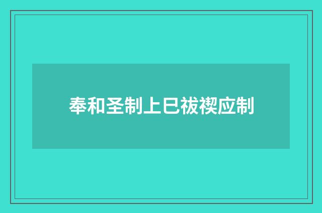奉和圣制上巳祓禊应制