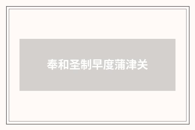 奉和圣制早度蒲津关