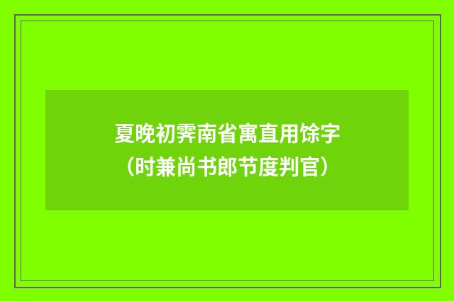 夏晚初霁南省寓直用馀字(时兼尚书郎节度判官)