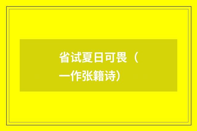 省试夏日可畏（一作张籍诗）