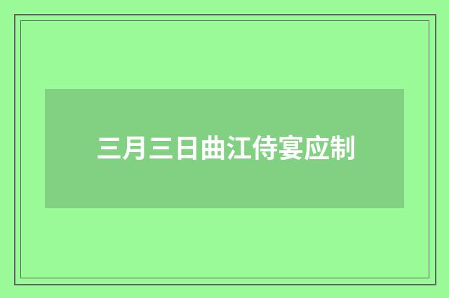 三月三日曲江侍宴应制