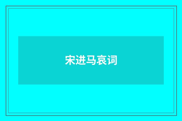 宋进马哀词