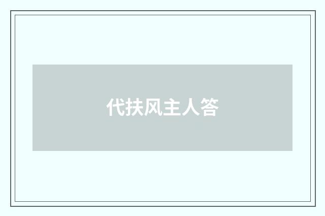 代扶风主人答