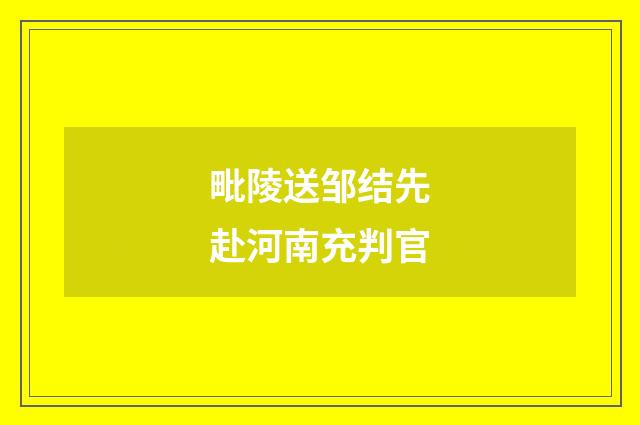 毗陵送邹结先赴河南充判官