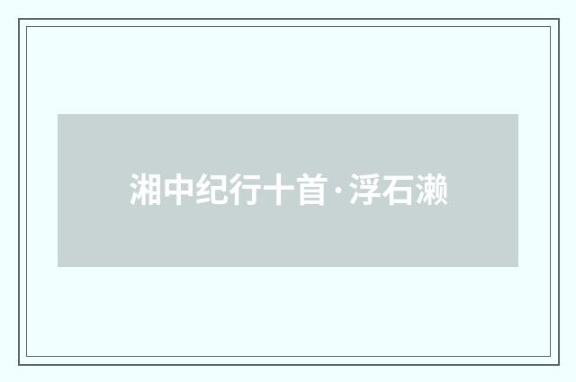 湘中纪行十首·浮石濑
