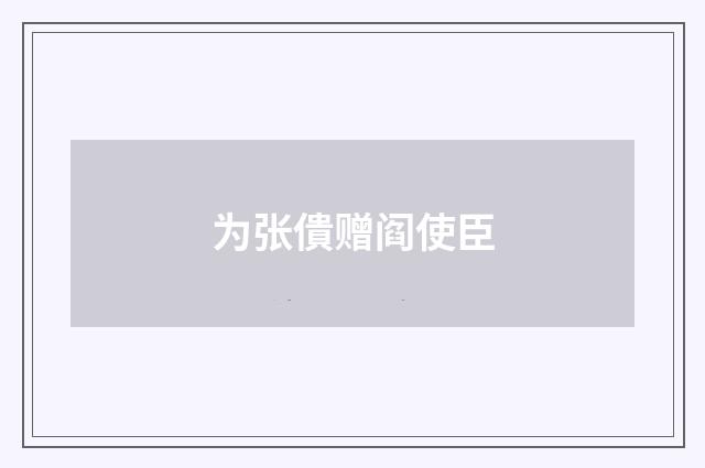 为张僓赠阎使臣