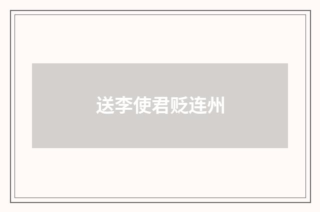 送李使君贬连州