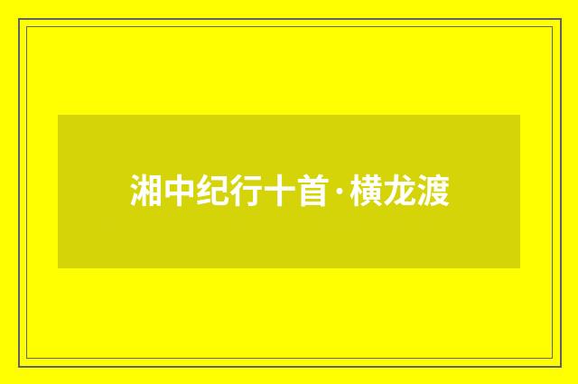 湘中纪行十首·横龙渡