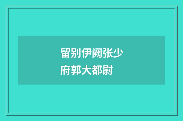 留别伊阙张少府郭大都尉