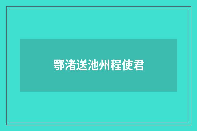 鄂渚送池州程使君