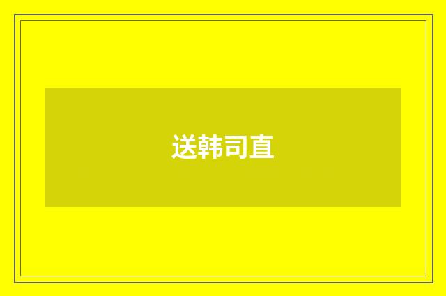 送韩司直