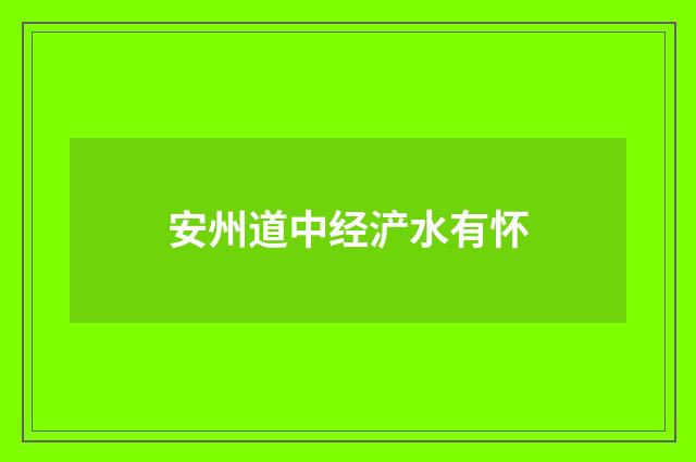 安州道中经浐水有怀