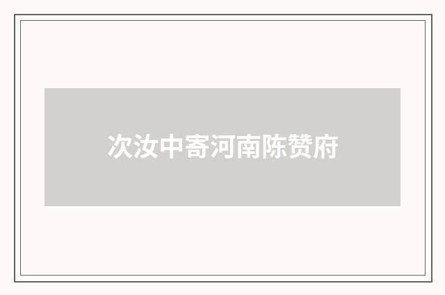 次汝中寄河南陈赞府