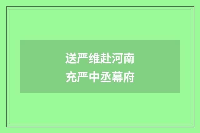 送严维赴河南充严中丞幕府