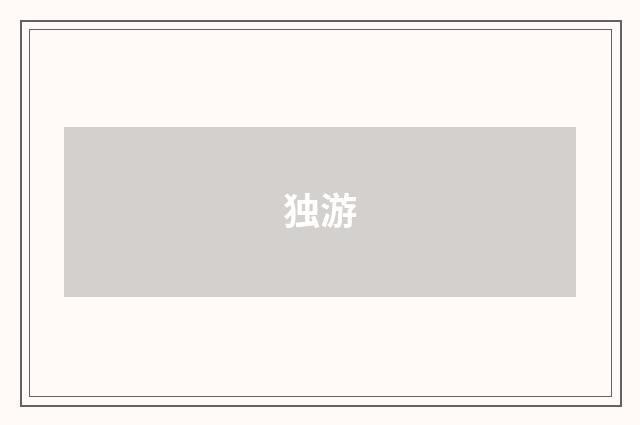 独游