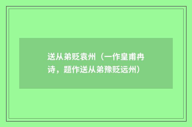 送从弟贬袁州（一作皇甫冉诗，题作送从弟豫贬远州）