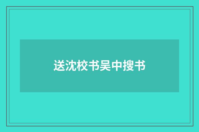 送沈校书吴中搜书
