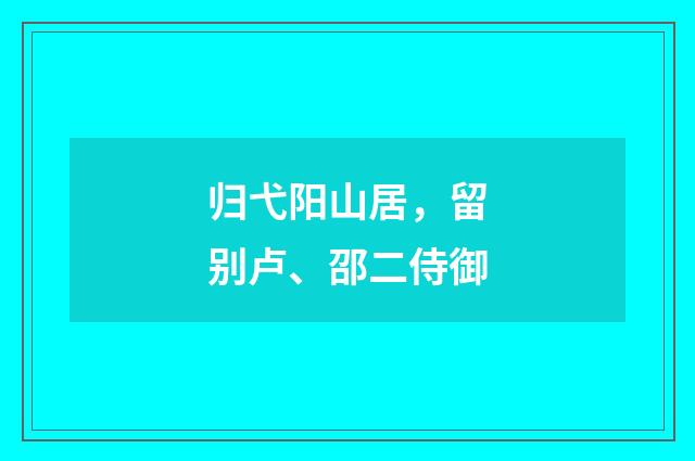 归弋阳山居，留别卢、邵二侍御