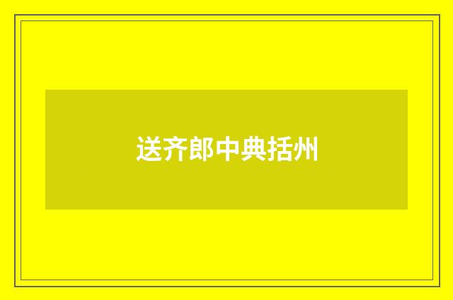 送齐郎中典括州