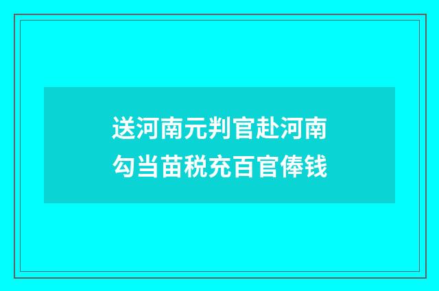 送河南元判官赴河南勾当苗税充百官俸钱