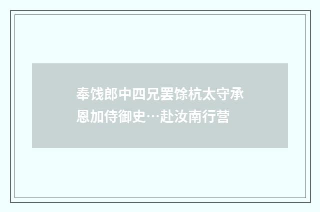 奉饯郎中四兄罢馀杭太守承恩加侍御史…赴汝南行营