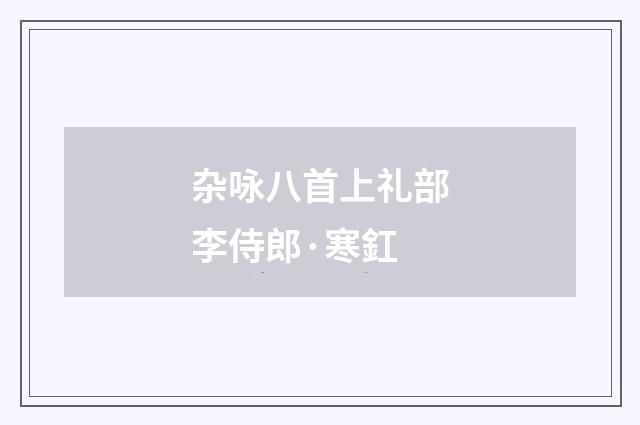 杂咏八首上礼部李侍郎·寒釭