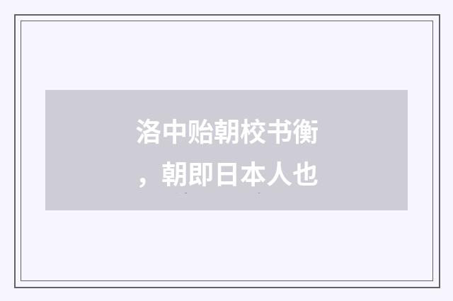 洛中贻朝校书衡，朝即日本人也