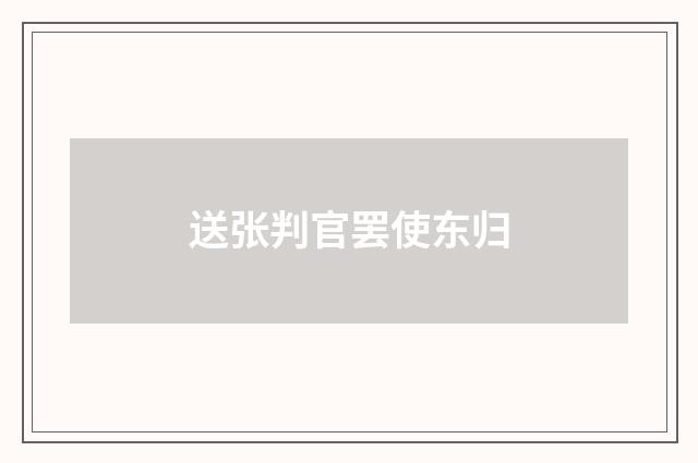 送张判官罢使东归