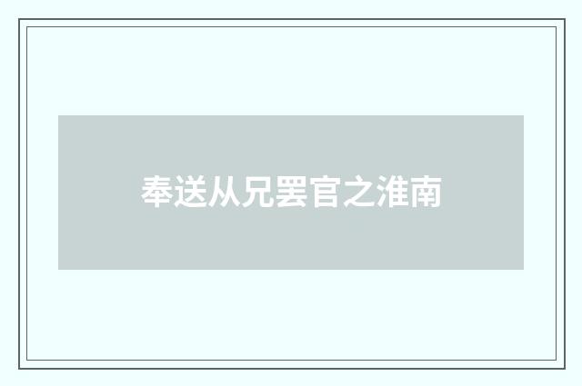 奉送从兄罢官之淮南
