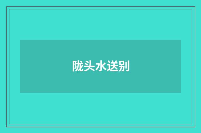 陇头水送别