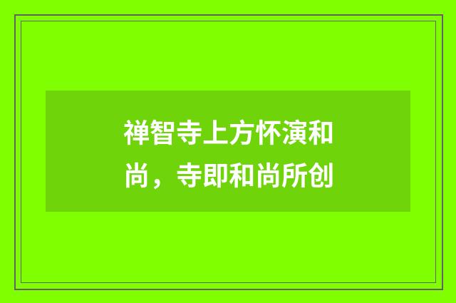 禅智寺上方怀演和尚，寺即和尚所创