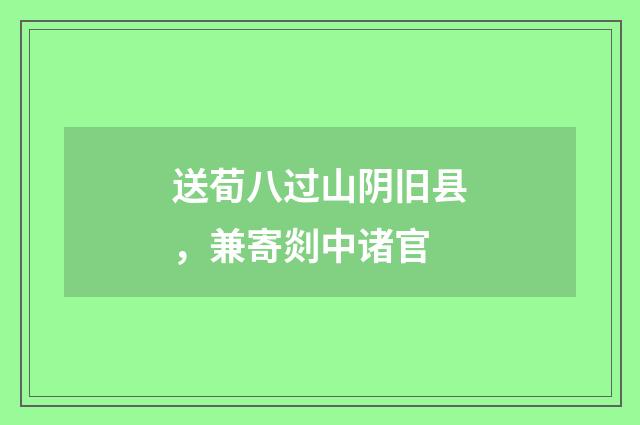 送荀八过山阴旧县，兼寄剡中诸官