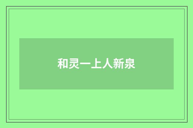 和灵一上人新泉