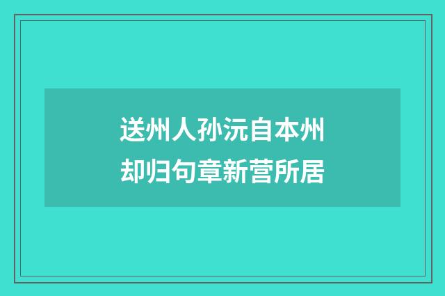送州人孙沅自本州却归句章新营所居