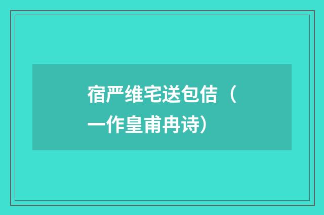宿严维宅送包佶（一作皇甫冉诗）