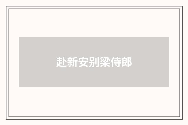 赴新安别梁侍郎