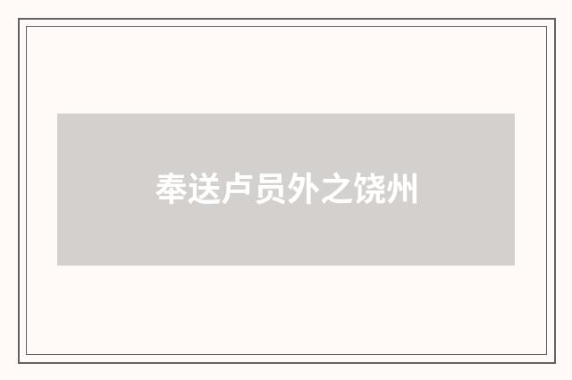 奉送卢员外之饶州