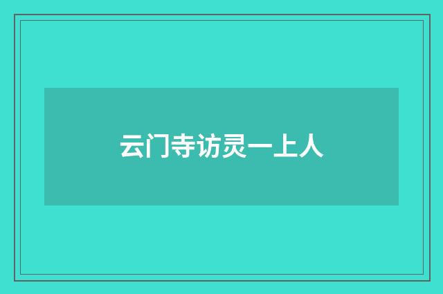 云门寺访灵一上人
