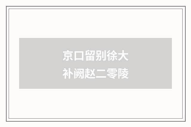 京口留别徐大补阙赵二零陵
