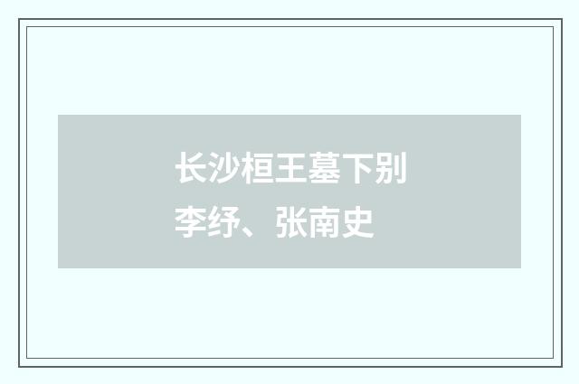 长沙桓王墓下别李纾、张南史