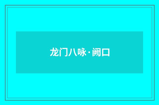 龙门八咏·阙口