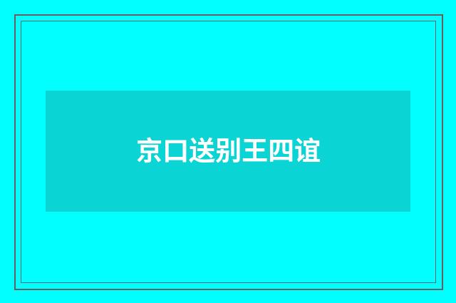 京口送别王四谊