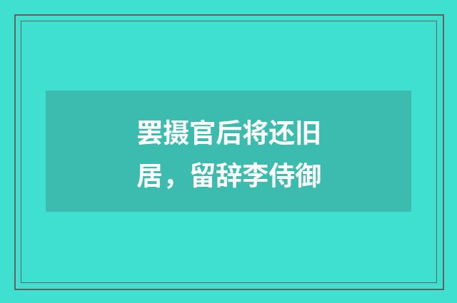 罢摄官后将还旧居，留辞李侍御