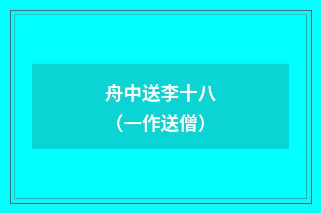 舟中送李十八（一作送僧）