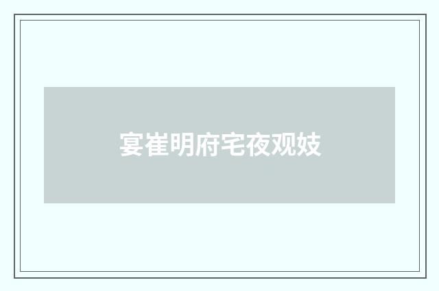 宴崔明府宅夜观妓