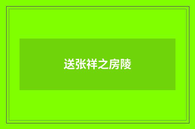送张祥之房陵