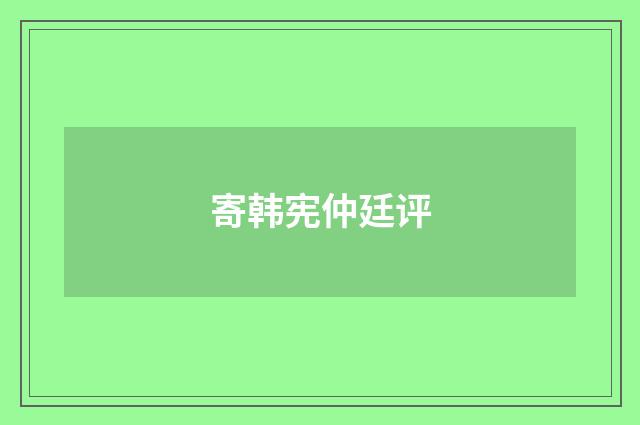 寄韩宪仲廷评